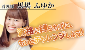 資格に縛られずに、もっとチャレンジしよう！【馬場布由佳 / 薬剤師】