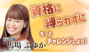 資格に縛られずに、もっとチャレンジしよう！【馬場布由佳 / 薬剤師】