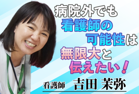 病院外でも看護師の可能性は無限大と伝えたい！【吉田 茉弥 / 看護師】