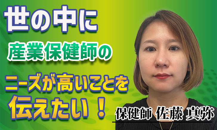 世の中に産業保健師のニーズが高いことを伝えたい！【佐藤 真弥 / 保健師】