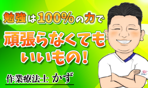 勉強は100%の力で頑張らなくてもいいもの！【かず / 作業療法士】