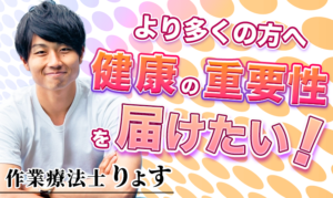 より多くの方へ健康の重要性を届けたい！【りょす / 作業療法士】