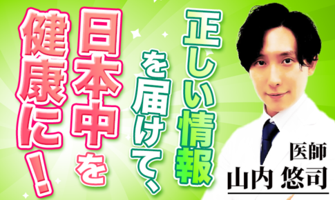 正しい情報を届けて、日本中を健康に！【山内 悠司 / 医師】