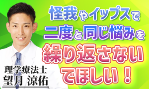 怪我やイップスで二度と同じ悩みを繰り返さないでほしい！【望月 涼佑 / 理学療法士】