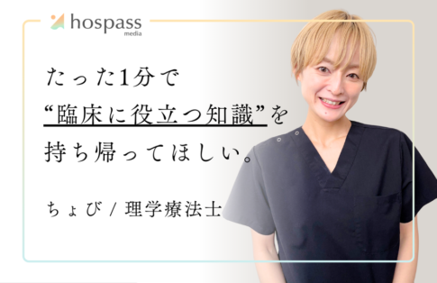 ちょび（理学療法士）