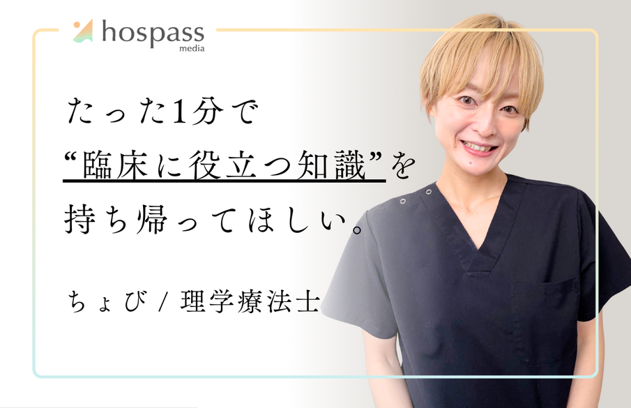 ちょび(理学療法士)